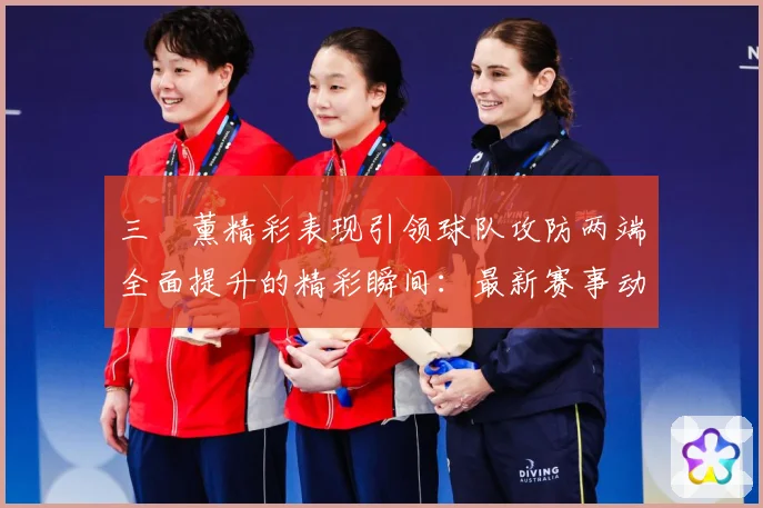 三笘薰精彩表现引领球队攻防两端全面提升的精彩瞬间：最新赛事动态与深度分析