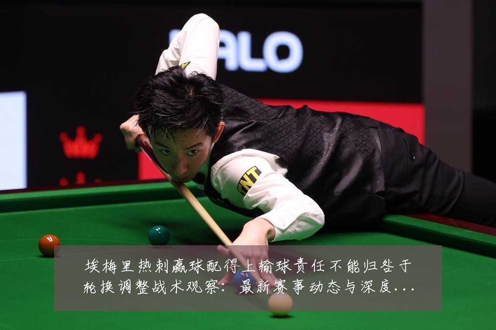 埃梅里热刺赢球配得上输球责任不能归咎于轮换调整战术观察:最新赛事动态与深度分析