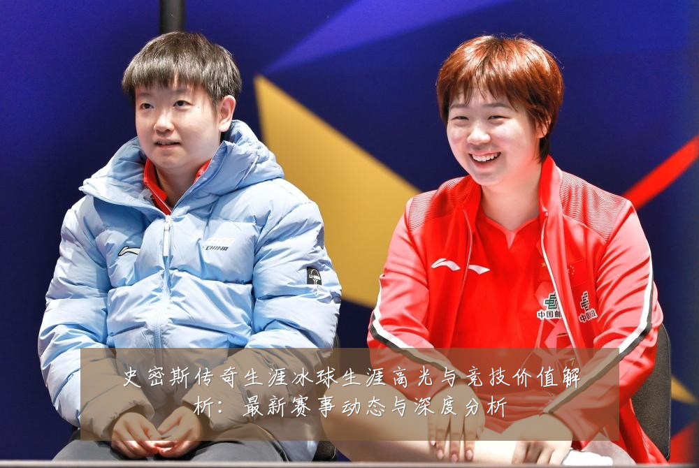 史密斯传奇生涯冰球生涯高光与竞技价值解析:最新赛事动态与深度分析