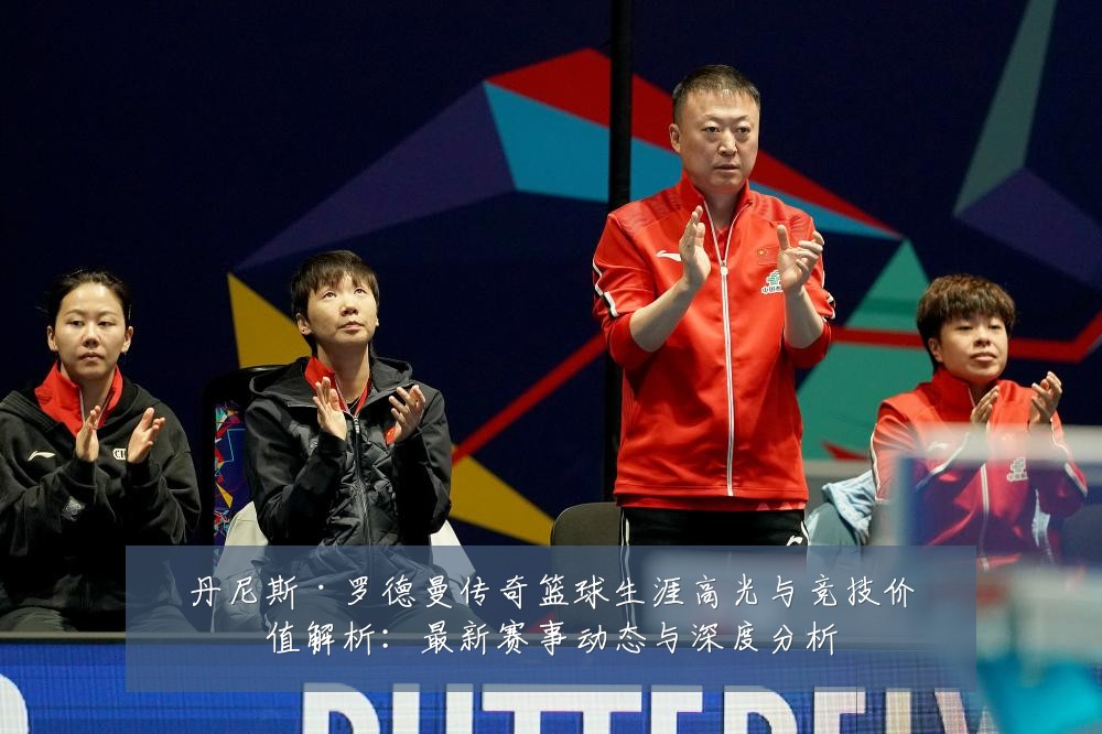 丹尼斯·罗德曼传奇篮球生涯高光与竞技价值解析:最新赛事动态与深度分析